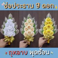 ราคา ดอกไม้จันทน์ ช่อประธาน 9 ดอก ใบยาง กุหลาบทิพย์ พุดซ้อน สี ขาว ครีม เหลือง พร้อมส่ง (14097358025)