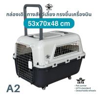 ราคา กรงเดินทางสัตว์เลี้ยง Goliath IATA A2 53x70x48cm กล่องใส่สัตว์เลี้ยงขึ้นเครื่องบิน กรงหิ้วสุนัขแมว (28590332748)