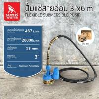ราคา ปั๊มแช่สายอ่อน 3 นิ้ว X 6m SUMO FLEXIBLE SUBMERSIBLE PLUM OIL8448 (25214215976)