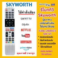 ราคา รีโมททีวีสกายเวิร์ท SKYWORTH ใช้คำสั่งเสียง สมาร์ททีวีจอแบน LCD LED HDR 3K 4K (46806624575)