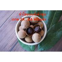 ราคา ลำไยอบแห้งลำพูนอบทั้งเปลือกเกรด2A เนื้อนุ่มหอมหวานพร้อมส่ง (9649367650)