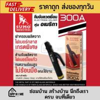 ราคา (USA. รุ่นงานหนัก) SUMO คีมจับลวดเชื่อมไฟฟ้า หุ่นอเมริกา 300A /500A ของแท้ เหมาะกับงานหนัก ไม่ร้อนมือ (21674828532)