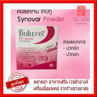 ราคา Synovar (30ซอง) ข้อเสื่อมดีขึ้น ซินโนวาร์ พาวเดอร์ Collagen type II #6893 (17306674185)