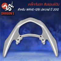 ราคา เหล็กกันตก สำหรับ WAVE-125i NEW ปี2012 ปลาวาฬ (16927472741)