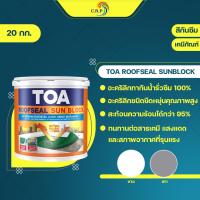 ราคา TOA RoofSeal Sun block 20kg รูฟซีล ซันบล็อก กันร้อน ทากันน้ำรั่วซึม 100% สีทาดาดฟ้า สีทาหลังคา สีทาเมทัลชีท (21755920674)