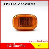 ราคา AA ไฟเลี้ยวข้าง VIGO CHAMP TOYOTA กระบะ โตโยต้า วีโก้ แชมป์ เกรดA ไฟเลี้ยวแก้ม ใช้ได้ทั้งซ้ายหรือขวา TT-121 อันละ (23282890748)