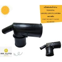 ราคา แป๊ปต่อท่อน้ำล่าง TOYOTA LH125 , LH172 ,LH184 พลาสติก NO BRAND (29101926860)