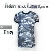 ราคา เสื้อยืดทหารแขนสั้น ลายพรางเทา คอกลม มีรูระบาย มีฟองน้ำซับไหล่ (21143005362)