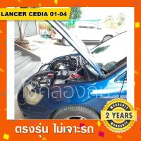 ราคา โช๊คค้ำฝากระโปรงหน้า-หลัง รถ Mitsubishi Lancer cedia 2001-2004 มิตซูบิชิแลนเซอร์ซีเดีย (20011962579)