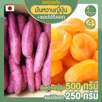 ราคา มันหวานญี่ปุ่น 500 กรัม มันหวาน เบนิฮารุกะ + แอปริคอต 250 กรัม (อบแห้ง) แอปริคอตตุรกี ผลไม้อบแห้ง แอปริคอท แอปริคอตอบ (10203022512)
