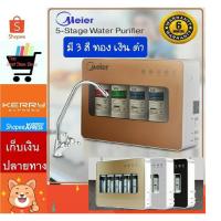 ราคา Meier เครื่องกรองน้ำ 5 ขั้นตอน Meier ME-W002 เครื่องกรองน้ำ UF 5-Stage Water Purifier (6904257776)