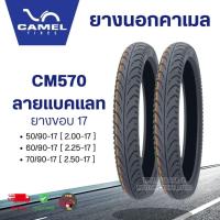 ราคา CAMEL ยางนอกคาเมล CM570 ลายแบคแลท ขอบ 17 (ขนาด 50/90 ,60/90, 70/90) *จำนวน 1เส้น* ของแท้จากคาเมล (29871774214)