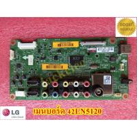 ราคา ใหม่แท้ เบิกศูนย์ เมนบอร์ด แอลจี LG 42LN5120 mainboard lg พาร์ท ebr76964501 *ไม่มีประกัน (7261703032)