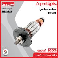 ราคา MAKTEC มากีต้า MAMT580 อะไหล่ทุ่นไฟฟ้า MT580(MT560) ARMATURE ASS'Y 220V FOR MT-580 Code 513548-8 (18189226328)