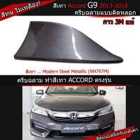 ราคา ครีบฉลามแอคคอร์ดสีเทา797M ทรงBM แบบติดหลอกแอคคอด เสาครีบฉลามHonda Accord ครีบฉลามสีตรงรุ่น เสาอากาศครีบฉลามAccord (5457658141)