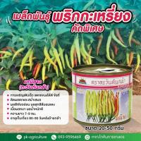 ราคา เมล็ดพันธุ์พริกมณีขาว (ตะวันต้นกล้า) ขนาด 20 กรัม (23340125977)