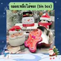 ราคา 【M&P】 กล่องเหล็ก tin box ลายคริสต์มาส CHRISTMAS XMAS ลายน่ารักๆๆ กล่องใส่ของ กล่องของขวัญ กล่องคริสต์มาส (49100538763)