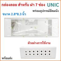 ราคา UNIC กล่องลอย สำหรับ ฝา 7 ช่อง รุ่นใหม่ ขนาด 3 * 8 * 1.5 นิ้ว สีขาว สามารถใช้กับฝา Chang , Panasonic , Vena โล๊ะ (3661766479)