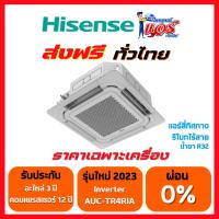 ราคา แอร์ฝังฝ้า 4 ทิศทาง ไฮเซนส์ ลดกระหน่ำ 30-70% ระบบอินเวอร์เตอร์ รุ่น Mark 5 ประหยัดไฟเบอร์5+2ดาว รังผึ้งทองแดง (24354014732)