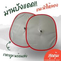 ราคา PKS พร้อมส่ง ม่านบังแดดรถยนต์ ม่านบังแดดด้านหน้า ม่านบังแดดด้านข้าง ส่งเร็ว ราคาถูก (26419587902)