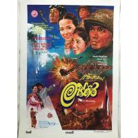 ราคา โปสเตอร์ หนังไทย คลาสสิค อารีดัง ขนาด 11.5 X16.5 นิ้ว (11522905375)