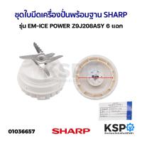 ราคา ชุด ใบมีดเครื่องปั่น​ พร้อมฐาน SHARP ชาร์ป รุ่น EM-ICE POWER Z9J208ASY 6 แฉก (แท้) อะไหล่เครื่องปั่น (17437183329)