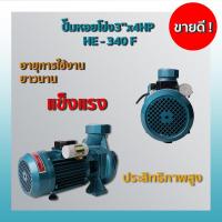 ราคา ปั๊มหอยโข่ง3’’x4HP HE - 340 F (18311272732)