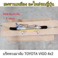 ราคา แร็คพวงมาลัย TOYOTA VIGO 4x2 ตัวเตี้ย (22051060245)