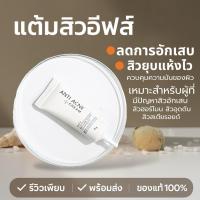 ราคา eves แต้มสิว อีฟ สิว ลดสิว ครีม ครีมลดสิว ครีมแต้มสิว ลดสิวอุดตัน ลดสิวหน้าใส สิวอักเสบ ANTI ACNE CREAM (42850848875)