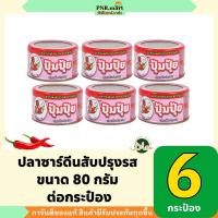 ราคา PNR.mart(6x80 g) ปุ้มปุ้ย ปลาซาร์ดีนสับปรุงรส pumpui fish paste / ปลากระป๋อง อาหารแห้ง กินกับข้าว คลุกข้าว อาหารเผ็ด (27273081385)