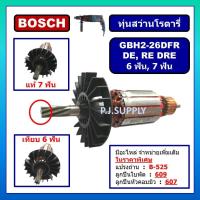 ราคา ทุ่นสว่านโรตารี่ GBH2-26DFR, DRE, DE 6 ฟัน และ 7 ฟัน BOSCH, ทุ่น BOSCH 2-26 6 ฟัน, 7 ฟัน ทุ่น GBH2-26DFR 6 ฟัน, ทุ่น GBH (27407079880)