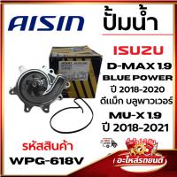 ราคา ปั้มน้ำ AISIN ISUZU D-Max 1.9 Blue Power ปี 2018-2020 Mu-x 1.9 ปี 2018-2021 รหัสสินค้า wpg-618v (53355691107)