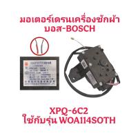 ราคา มอเตอร์เดรนเครื่องซักผ้าบอส WOA114S0TH (XPQ-6C2) (48902522989)