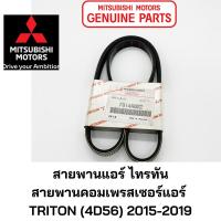ราคา MITSUBISHI สายพาน คอมเพรสเซอร์แอร์ ไทรทัน TRITON (4D56) 2015-2019 มิตซูบิชิ แท้ เบิกศูนย์ PART NO 7814A022 (14299320427)
