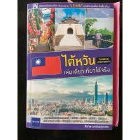 ราคา มือสอง ไต้หวัน เล่มเดียวเที่ยวได้จริง (Edition 2) เที่ยวไต้หวัน (24361231149)