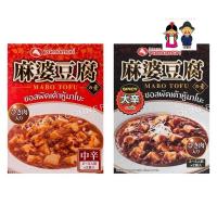 ราคา ซอสผัด เต้าหู้มาโบะ รสออริจินัล / รสเผ็ด อร่อย ทำง่าย ซอส ญี่ปุ่น Mabo tofu sauce - product of Japan ฮาลาล halal (12914852020)