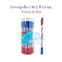 ราคา ปากกา หมึก 2 สี ปากกาลูกลื่น แบบปลอก 0.5 mm. หมึกน้ำเงิน และแดงในด้ามเดียว หมึกอินเดีย (กระปุก 50 ด้าม) (17989508255)