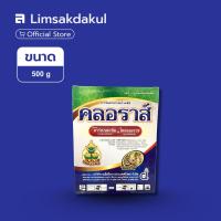 ราคา คลอราส์ ขนาด 500 กรัม คาร์เบนดาซิม 25% + โพรคลอราซ 25% WP กำจัดเชื้อรา โรครา โรคหอมเลื้อย โรคกุ้งแห้ง โรคใบจุดสีม่วง (27443755023)