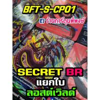 ราคา บัดดี้ไฟท์ แยกใบ BFT-S-CP01 SECRET / BR ลอสเวิลด์ Lost World บัดดี้ไฟท์ ภาค S ชิน ฟอย ฟรอย ฟอยนูน การ์ดหายาก (10222399809)