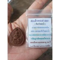 ราคา พระสมเด็จพระศาสดา พิมพ์หยดน้ำ หลวงพ่ออ่อง ถาวโร อธิษฐานจิตตลอดไตรมาส แจกเป็นทานมงคลอายุ72ปี วันที่25มีนาคม2554(แซยิด) (23189689586)