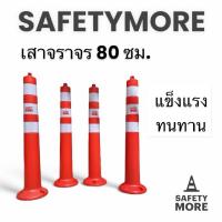 ราคา เสาจราจร เสาล้มลุก เสา 80 CM 3แถบ สีเข้ม สีสด กรวยจราจร ฯลฯ กรวยจราจร อุปกรณ์จราจร เซฟตี้ ที่กั้น (5124657577)