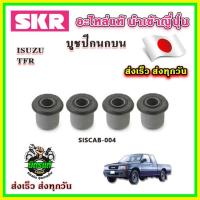 ราคา บูชปีกนกบน ปีกนกล่าง ISUZU TFR SKR บูชปีกนกแท้ นำเข้าญี่ปุ่น ตรงรุ่น (20595352791)