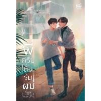 ราคา พี่ครับนั่นร่มผม - Avery Pie (หนังสือมือหนึ่ง ในซีล มีตำหนิซีลแตก - ตามภาพ) (51455502484)