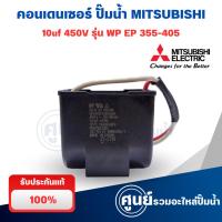 ราคา คาปาซิเตอร์ คอนเดนเซอร์ปั๊มน้ำ 10uF 450V MITSUBISHI มิตซูบิชิ มีกล่องเหล็ก (แท้จากศูนย์) อะไหล่ปั้มน้ำ (28262307602)