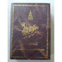 ราคา ไกลบ้าน เล่ม 2 ฉบับมีรูปภาพ พระราชนิพนธ์ในพระบาทสมเด็จพระจุลจอมเกล้าเจ้าอยู่หัว (40372547906)