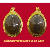 ราคา -3- เหรียญพระยาพิชัย ดาบหัก รุ่นแรกปี 2513 พร้อมเลี่ยมกรอบทองไมครอน 100 % 789 (48803701006)