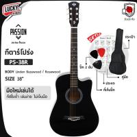 ราคา [รีวิว/โค้ดลด-] Passion กีต้าร์โปร่ง 38 นิ้ว PS-38 / Rtro 38" ทรงคอเว้า ✅ ฟรี กระเป๋า ที่เก็บปิ๊ก ปิ๊ก2อัน คู่มือ (1872436797)