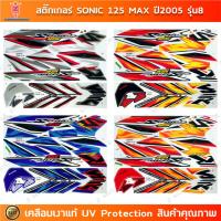 ราคา สติกเกอร์ Sonic 125 ปี 2005 รุ่น 8 สติกเกอร์มอไซค์ Honda Sonic 125 ปี 2005 รุ่น 8 เคลือบเงาแท้ (43160898326)
