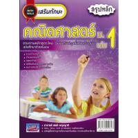 ราคา Se-ed (ซีเอ็ด) : หนังสือ เสริมทักษะ คณิตศาสตร์ ม.1 เล่ม 1 +เฉลย (46351619020)