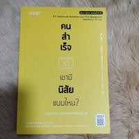 ราคา คนสำเร็จ เขามีนิสัยแบบไหน?/ผู้เขียน Marc Reklau (มาร์ค เรดคลาว)/มือสองสภาพดี (18962056529)